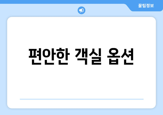 편안한 객실 옵션