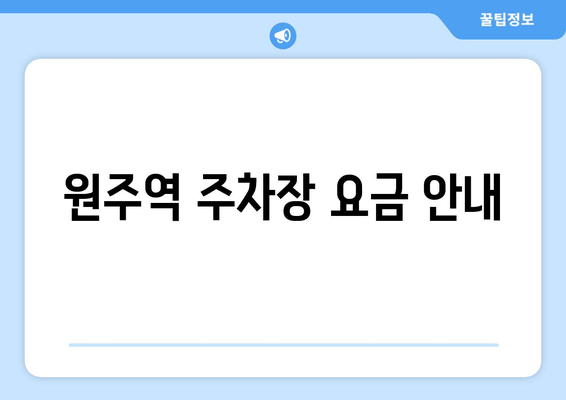 원주역 주차장 요금 안내