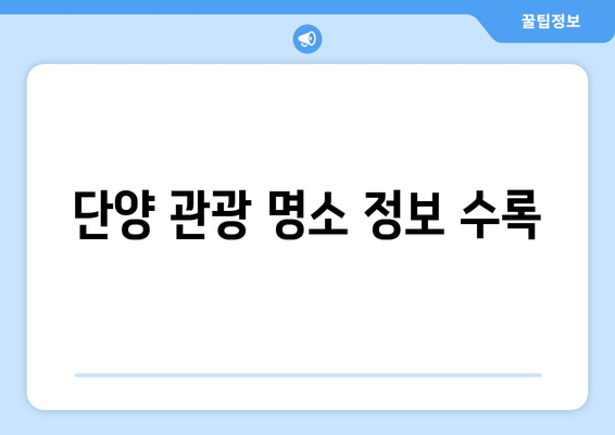 단양 관광 명소 정보 수록