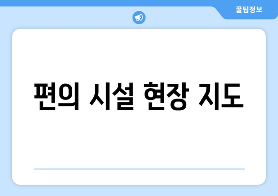 편의 시설 현장 지도