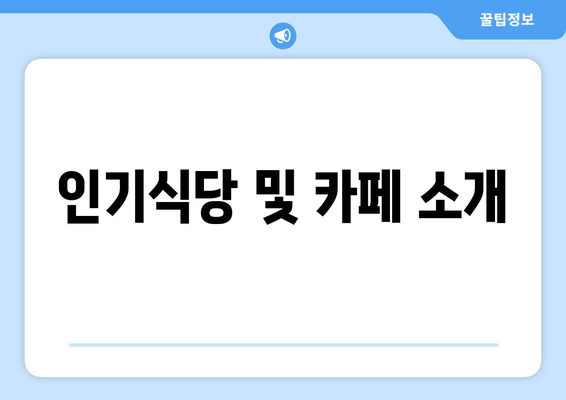 인기식당 및 카페 소개