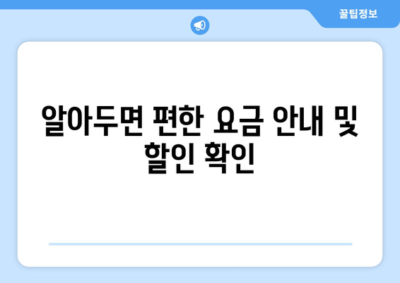 알아두면 편한 요금 안내 및 할인 확인