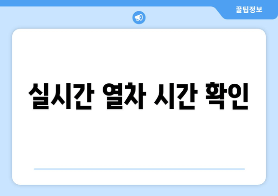 실시간 열차 시간 확인