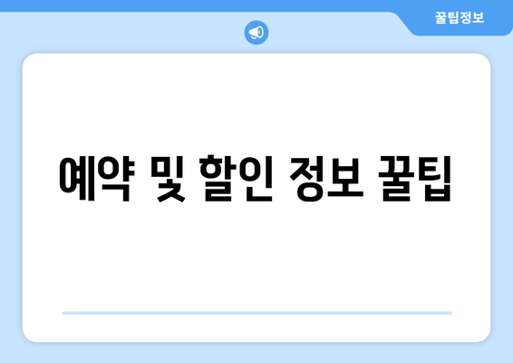 예약 및 할인 정보 꿀팁