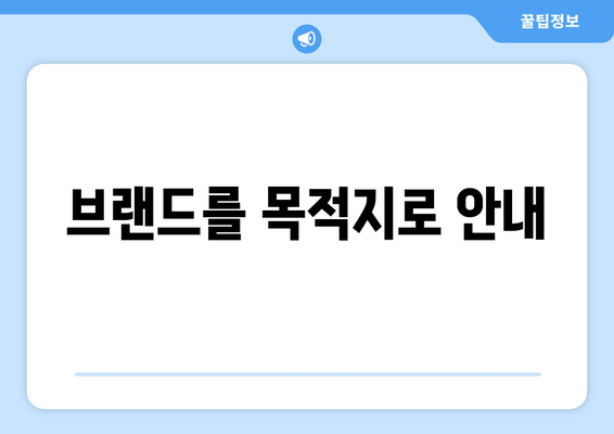 브랜드를 목적지로 안내