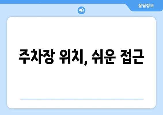주차장 위치, 쉬운 접근