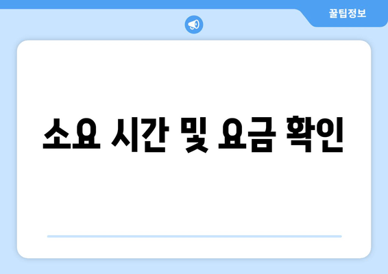 소요 시간 및 요금 확인