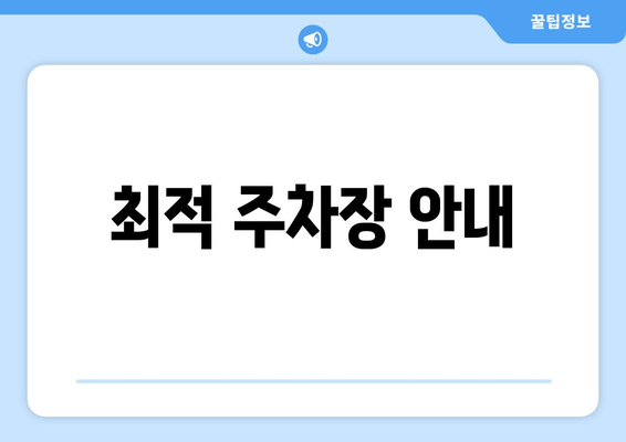 최적 주차장 안내