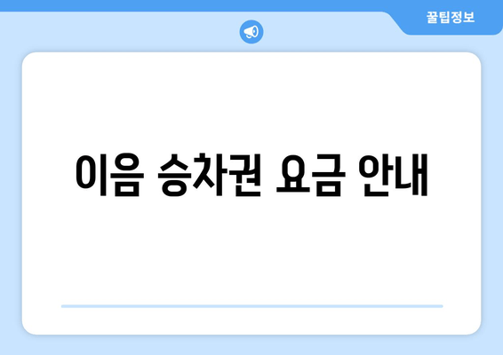 이음 승차권 요금 안내