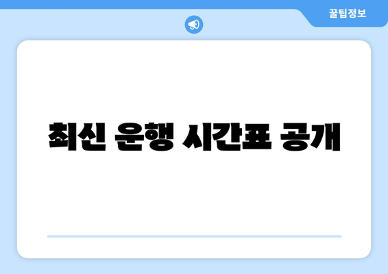 최신 운행 시간표 공개