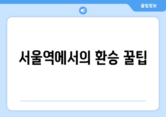 서울역에서의 환승 꿀팁