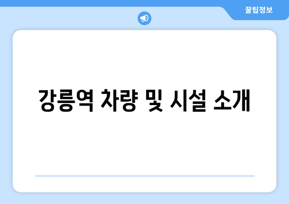 강릉역 차량 및 시설 소개