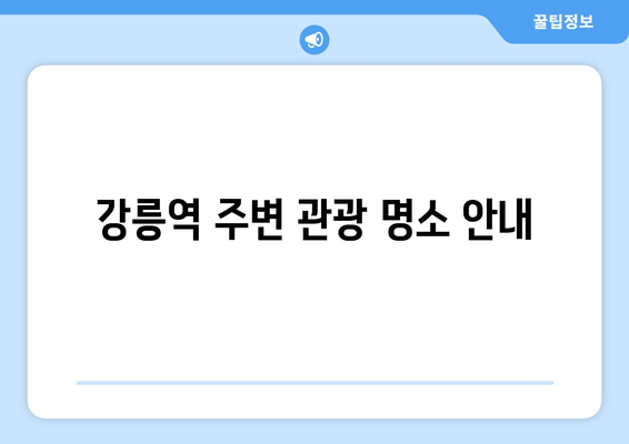 강릉역 주변 관광 명소 안내