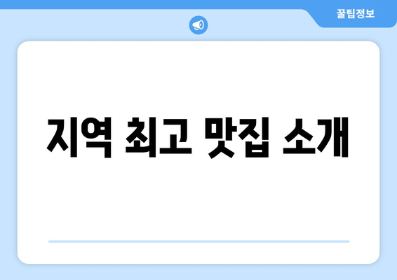 지역 최고 맛집 소개