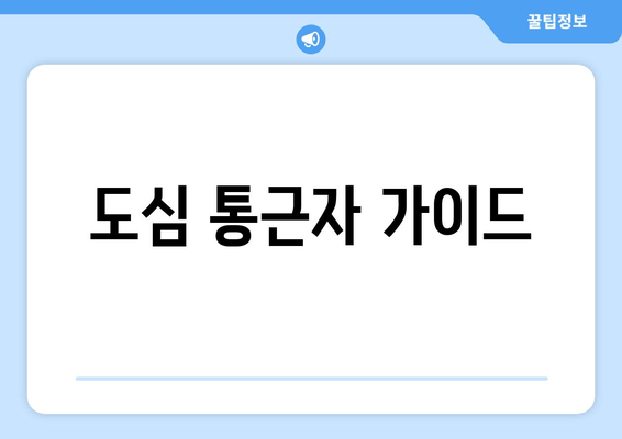 도심 통근자 가이드