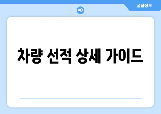 차량 선적 상세 가이드