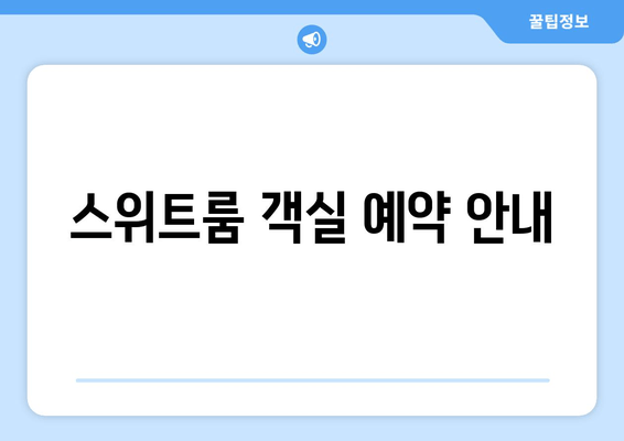 스위트룸 객실 예약 안내