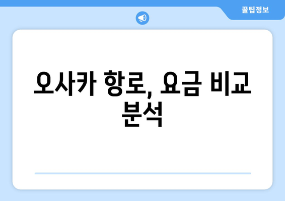 오사카 항로, 요금 비교 분석