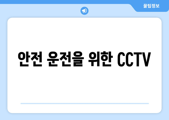 안전 운전을 위한 CCTV