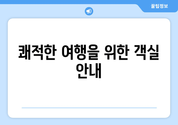 쾌적한 여행을 위한 객실 안내