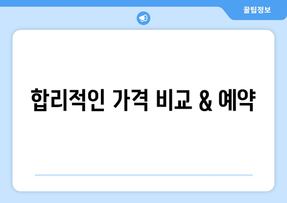 합리적인 가격 비교 & 예약