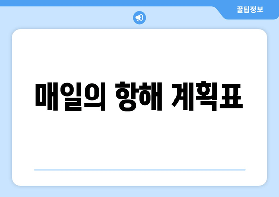 매일의 항해 계획표