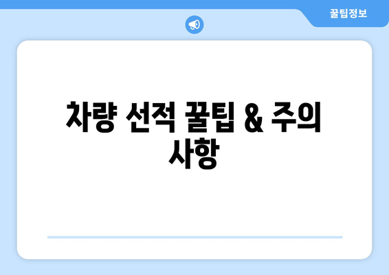 차량 선적 꿀팁 & 주의 사항