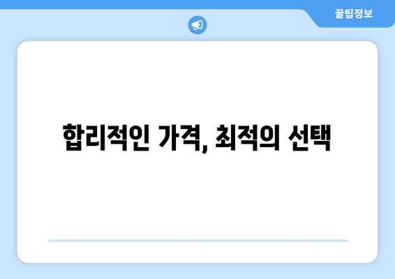 합리적인 가격, 최적의 선택