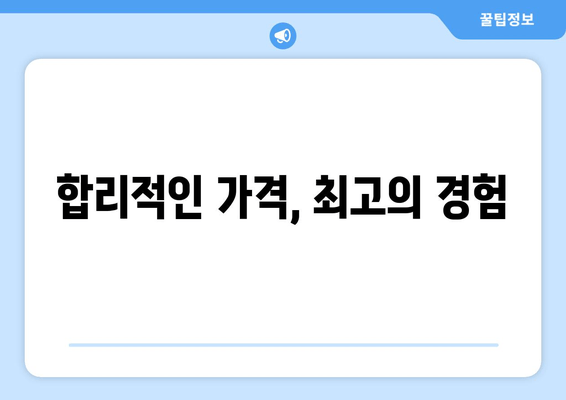 합리적인 가격, 최고의 경험