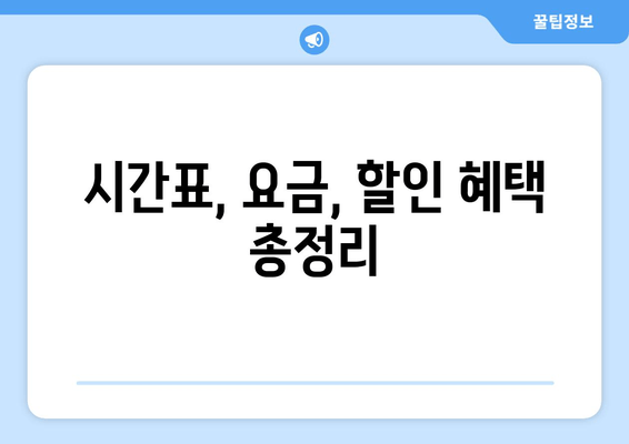 시간표, 요금, 할인 혜택 총정리