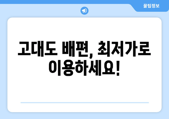 고대도 배편, 최저가로 이용하세요!