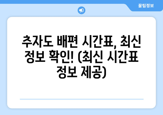 추자도 배편 시간표, 최신 정보 확인! (최신 시간표 정보 제공)