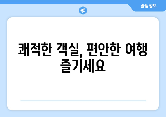 쾌적한 객실, 편안한 여행 즐기세요