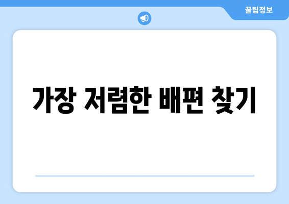 가장 저렴한 배편 찾기