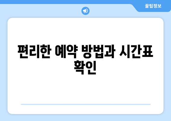 편리한 예약 방법과 시간표 확인