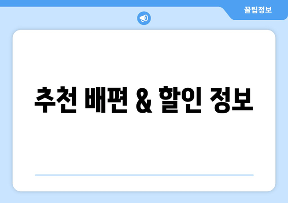 추천 배편 & 할인 정보