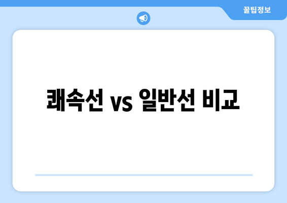 쾌속선 vs 일반선 비교