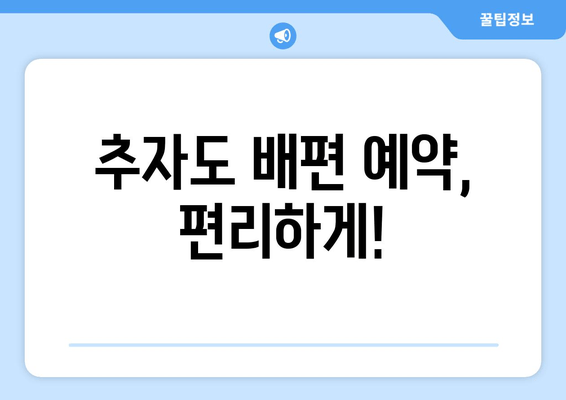 추자도 배편 예약, 편리하게!