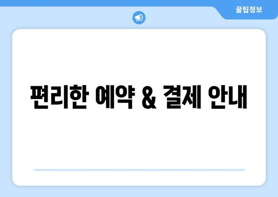 편리한 예약 & 결제 안내