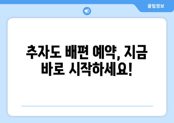 추자도 배편 예약, 지금 바로 시작하세요!