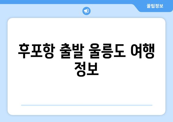 후포항 출발 울릉도 여행 정보