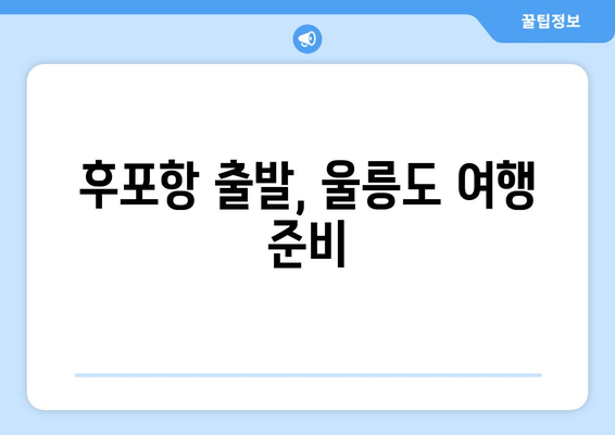 후포항 출발, 울릉도 여행 준비