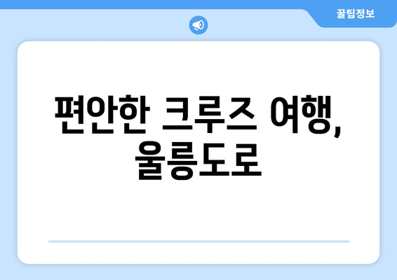 편안한 크루즈 여행, 울릉도로