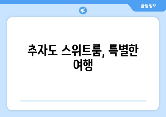 추자도 스위트룸, 특별한 여행