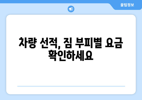 차량 선적, 짐 부피별 요금 확인하세요