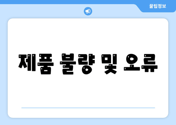 제품 불량 및 오류