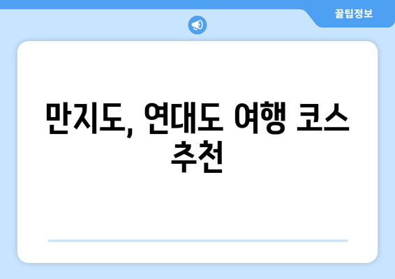 만지도, 연대도 여행 코스 추천