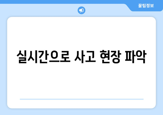 실시간으로 사고 현장 파악