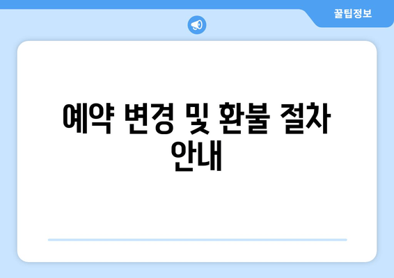 예약 변경 및 환불 절차 안내