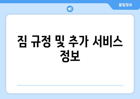 짐 규정 및 추가 서비스 정보